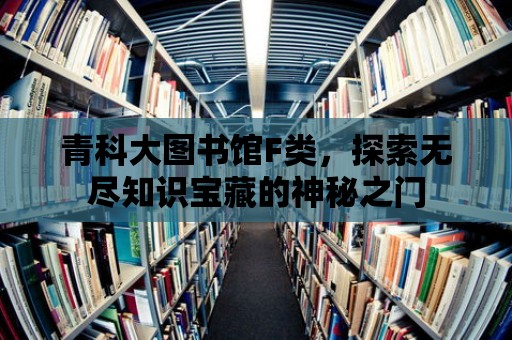 青科大圖書館F類，探索無盡知識寶藏的神秘之門