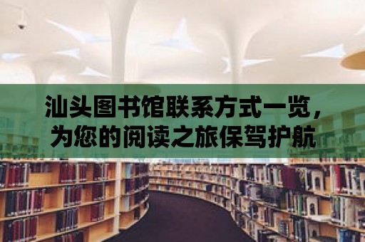 汕頭圖書館聯系方式一覽，為您的閱讀之旅保駕護航