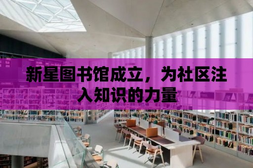 新星圖書館成立，為社區注入知識的力量