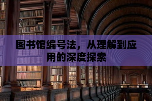 圖書館編號法，從理解到應用的深度探索