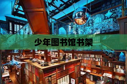 少年圖書館書架