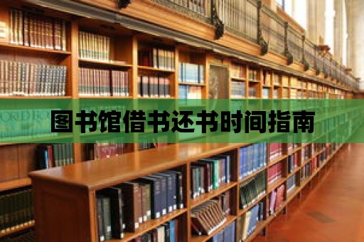 圖書館借書還書時間指南