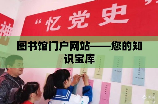 圖書館門戶網(wǎng)站——您的知識寶庫