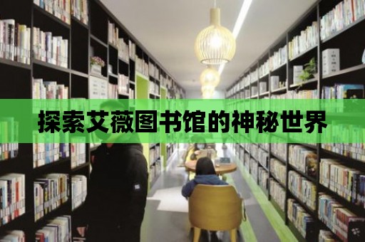 探索艾薇圖書館的神秘世界