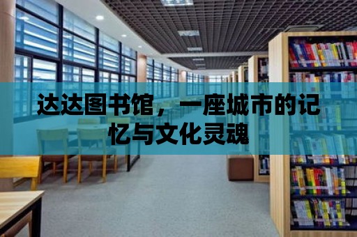 達(dá)達(dá)圖書館，一座城市的記憶與文化靈魂