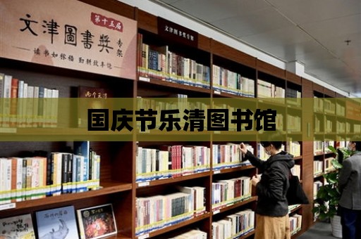 國慶節樂清圖書館