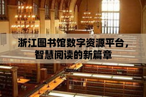 浙江圖書館數(shù)字資源平臺，智慧閱讀的新篇章