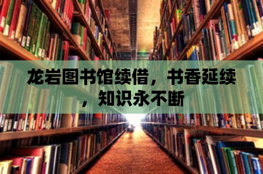 龍巖圖書館續(xù)借，書香延續(xù)，知識(shí)永不斷