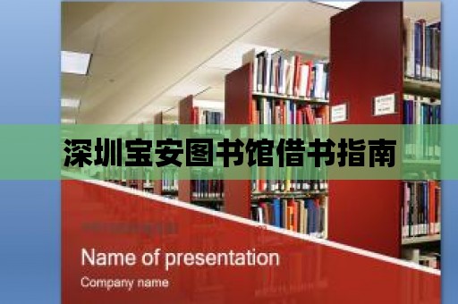 深圳寶安圖書館借書指南