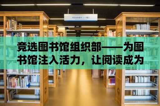 競選圖書館組織部——為圖書館注入活力，讓閱讀成為一種習慣