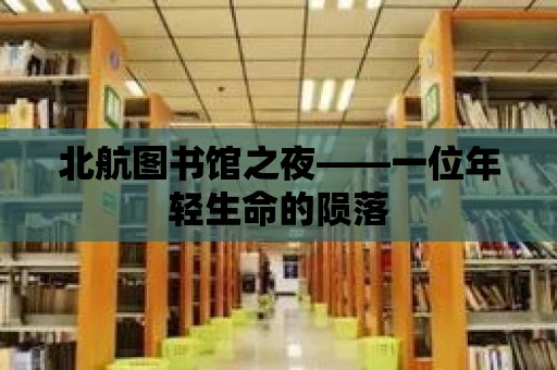 北航圖書館之夜——一位年輕生命的隕落