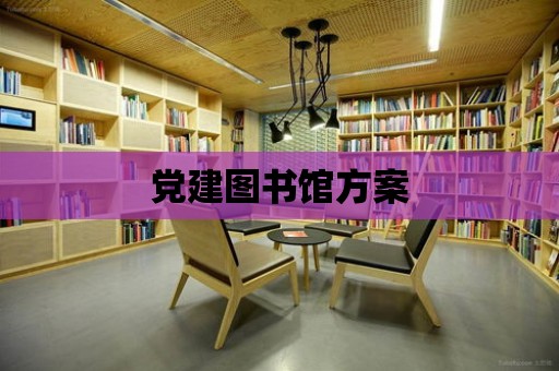 黨建圖書館方案