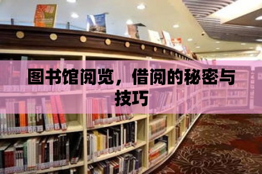 圖書館閱覽，借閱的秘密與技巧