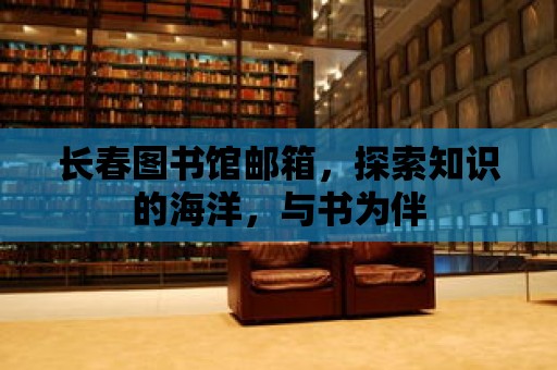 長春圖書館郵箱，探索知識的海洋，與書為伴