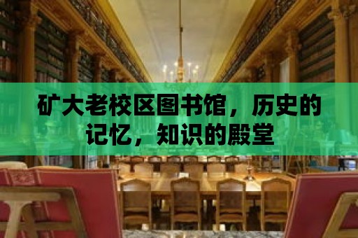 礦大老校區(qū)圖書館，歷史的記憶，知識的殿堂