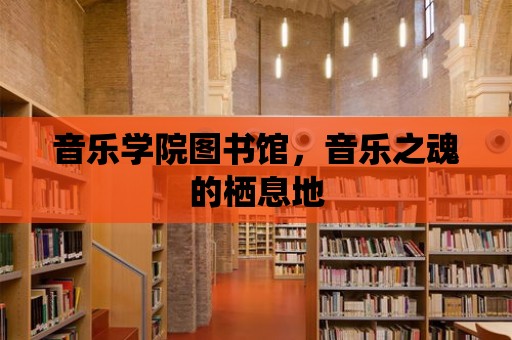 音樂學院圖書館，音樂之魂的棲息地