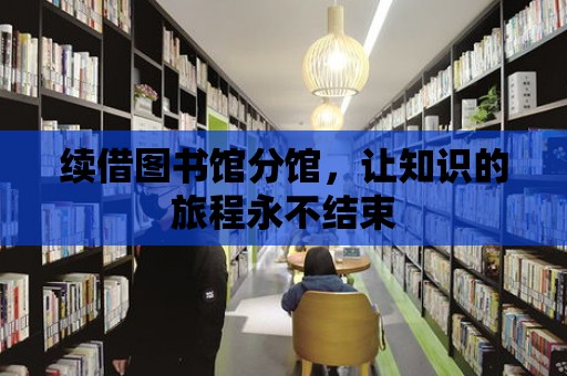 續借圖書館分館，讓知識的旅程永不結束