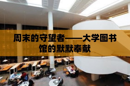 周末的守望者——大學圖書館的默默奉獻