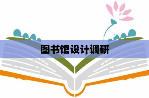 圖書館設計調研