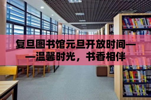 復(fù)旦圖書館元旦開放時間——溫馨時光，書香相伴