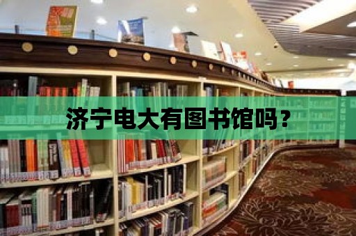 濟寧電大有圖書館嗎？