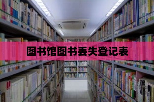 圖書(shū)館圖書(shū)丟失登記表