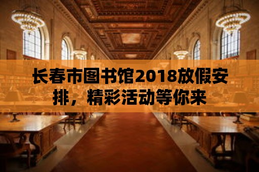 長春市圖書館2018放假安排，精彩活動等你來