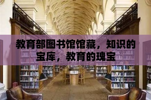 教育部圖書館館藏，知識的寶庫，教育的瑰寶