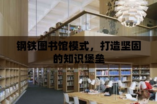 鋼鐵圖書館模式，打造堅固的知識堡壘