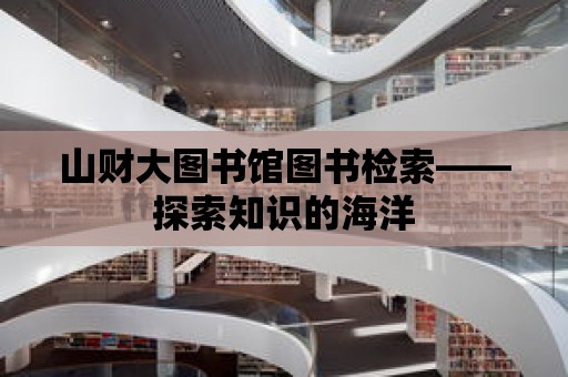 山財大圖書館圖書檢索——探索知識的海洋