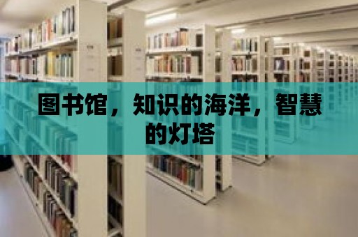 圖書館，知識的海洋，智慧的燈塔