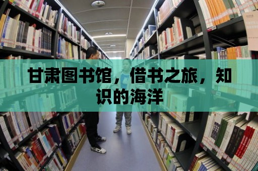 甘肅圖書館，借書之旅，知識的海洋