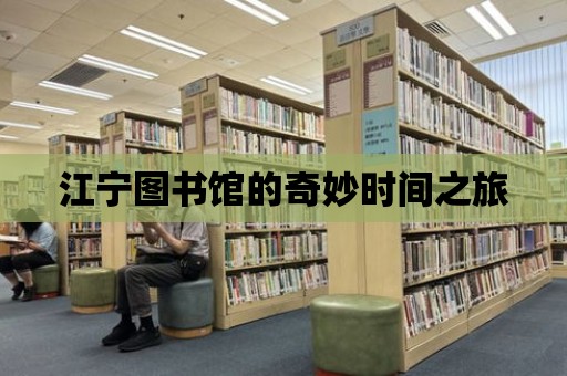 江寧圖書館的奇妙時間之旅