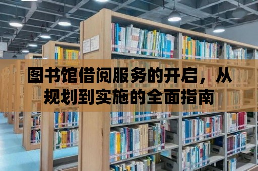 圖書館借閱服務的開啟，從規劃到實施的全面指南