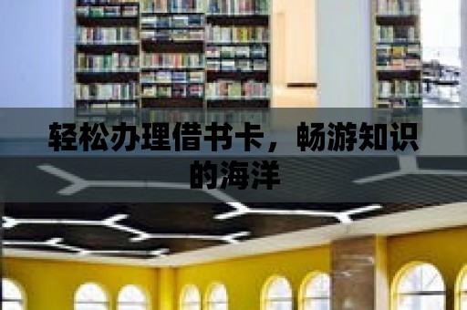 輕松辦理借書卡，暢游知識的海洋