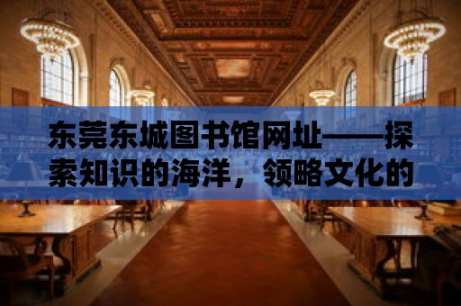 東莞東城圖書館網址——探索知識的海洋，領略文化的魅力