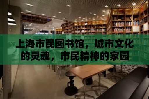 上海市民圖書館，城市文化的靈魂，市民精神的家園