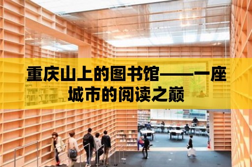 重慶山上的圖書館——一座城市的閱讀之巔