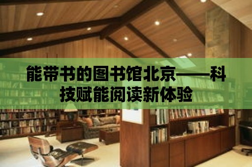 能帶書的圖書館北京——科技賦能閱讀新體驗