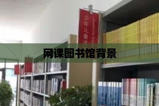 網課圖書館背景