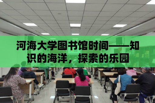 河海大學圖書館時間——知識的海洋，探索的樂園