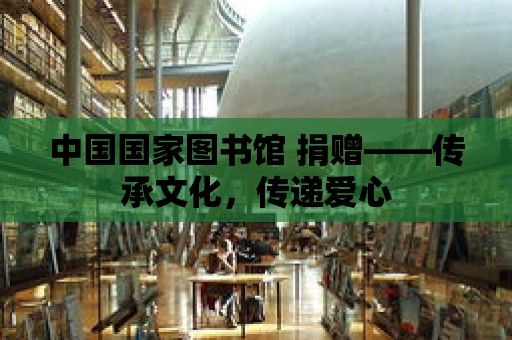 中國國家圖書館 捐贈——傳承文化，傳遞愛心