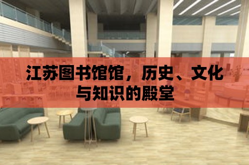 江蘇圖書館館，歷史、文化與知識的殿堂