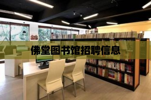 佛堂圖書館招聘信息