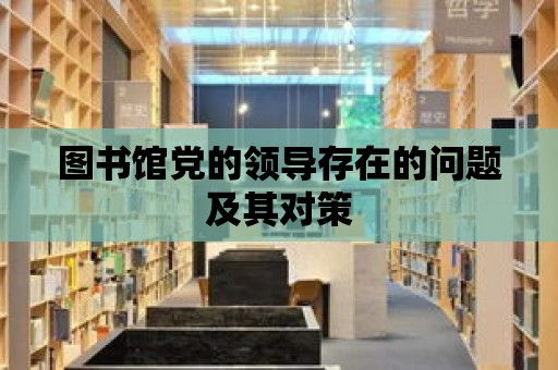 圖書館黨的領導存在的問題及其對策