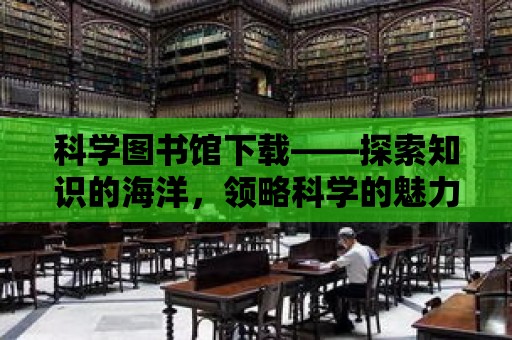 科學圖書館下載——探索知識的海洋，領略科學的魅力