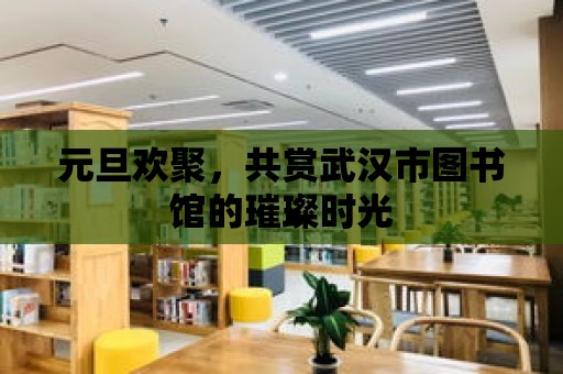 元旦歡聚，共賞武漢市圖書館的璀璨時光