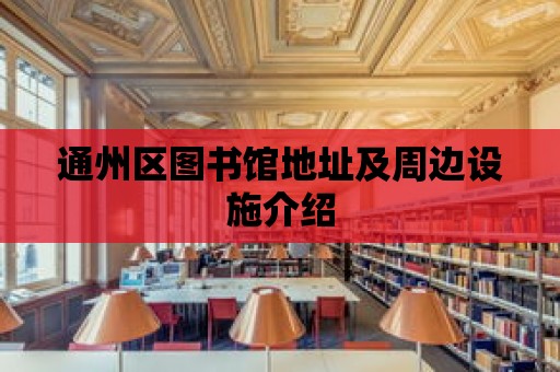 通州區圖書館地址及周邊設施介紹