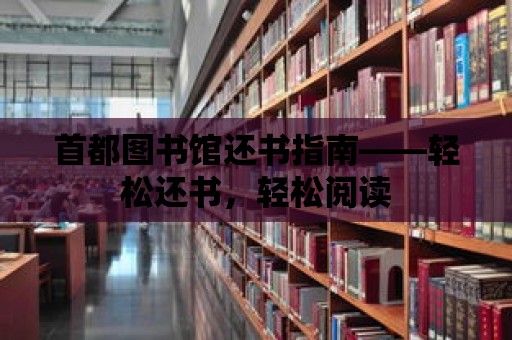 首都圖書館還書指南——輕松還書，輕松閱讀