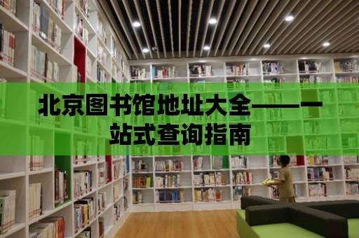 北京圖書館地址大全——一站式查詢指南